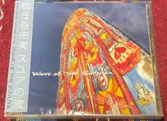 松任谷由美　スユアの波・帯付きCD