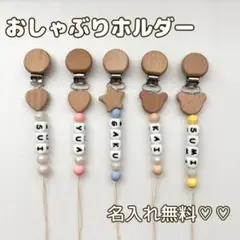 おしゃぶりホルダー　名入れ無料♡♡