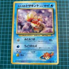 【美品】旧裏　ポケモンカード　カスミのトサキント　みだれづき