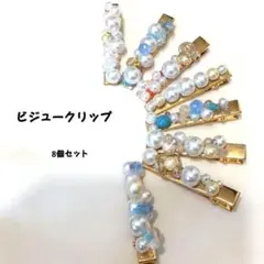 ❰美品❱8個セット　ヘアクリップ　ヘアピン　ゴールドアクセサリー　ビジュー飾り