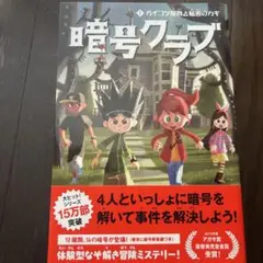 暗号クラブ1〜7巻