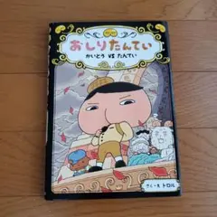 おしりたんてい　かいとうVSたんてい