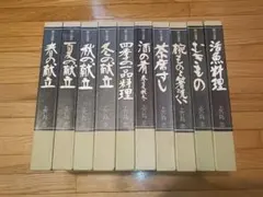 割烹選書　10冊　志の島忠著　婦人画報社 割烹選書 10冊 志の島忠著 婦人画報社 - メルカリ
