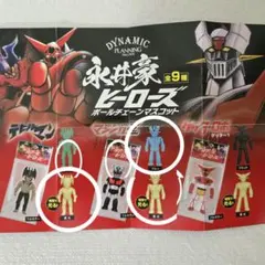 永井豪ヒーローズ 　ボールチェーンマスコット