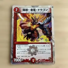 闘魂！紫電・ドラゴン デュエルマスターズ