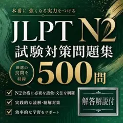 JLPT N2 試験対策問題集500問 解答解説付