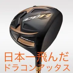 ★世界最高反発＋ドラコンアッタスで55Yアップ! ワークスゴルフ CBRプレミア 世界最高反発＋三菱ドラコン飛匠で55Yアップ☆ワークスゴルフ CBR
