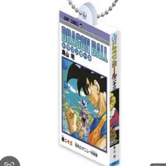 ドラゴンボール コミックスチャーム 23巻