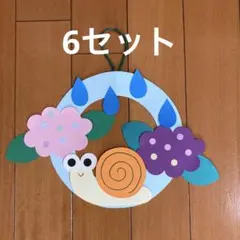製作キット　【かたつむり】6セット 6月製作　梅雨　保育　介護施設