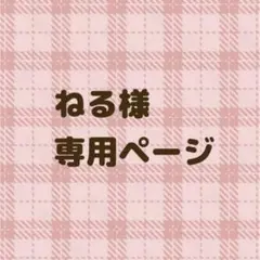 ねる様　専用ページ
