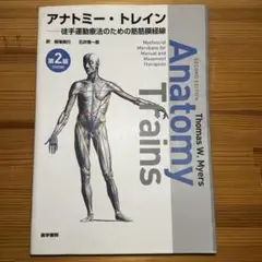 アナトミートレイン 第2版 Thomas W. Myers 医学書院