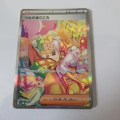 早い者勝ち　ポケモンカード　ベルのまごころ　sar
