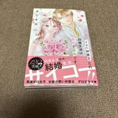 ハイスペ弁護士との同居生活は最低で最高です。(10)