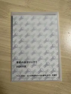 林檎班　季節の挨拶さいずり　2026年夏
