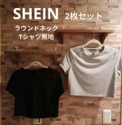SHEIN ラウンドネック Tシャツ無地 2枚セット　黒、グレー