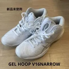【未使用】ASICS GEL-HOOP V16 NARROW 25.5cm