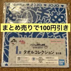 ジョジョ 一番くじ 億泰 タオル②