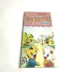 おとうさんといっしょ」うたのアルバム いっしょパワーゼンカイ! CD