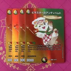 ピザスターのアンティハムト maxレア 4枚