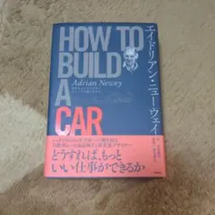 2026年最新】エイドリアン・ニューウェイ how to build a carの人気
