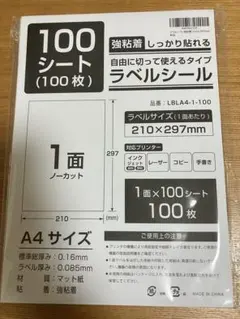 【未使用】A4 ラベルシール 100枚 ノーカット