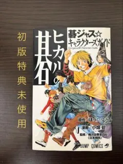 ヒカルの碁 碁ジャス☆キャラクターズガイド - メルカリ