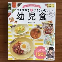 つくりおき＆つくりわけ幼児食 黄川田としえ 料理本のサムネイル