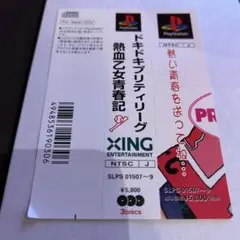 PlayStation 　帯のみ　ドキドキプリティーリーグ熱血乙女青春記