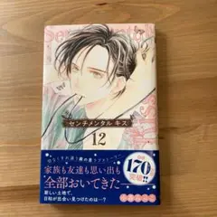 センチメンタル キス 12巻