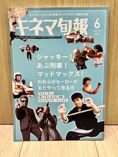 キネマ旬報 ジャッキー！あぶ刑事！マッドマックス！6月号 2024年
