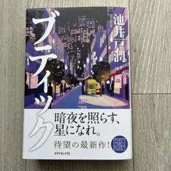 ブティック 池井戸潤 ダイヤモンド社