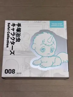 手塚治虫キャラクターズ ソフビコレクション 008 ユニコ LIMITEDカラー