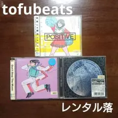 tofubeats CD3枚セット　レンタル落ち