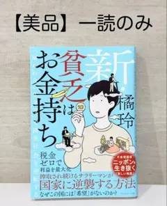 新・貧乏はお金持ち 「雇われない生き方」で格差社会を逆転する 橘玲