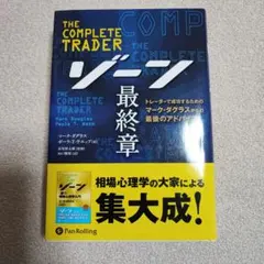 ゾーン 最終章 トレーダーで成功するためのマーク・ダグラスからの最後のアドバイス
