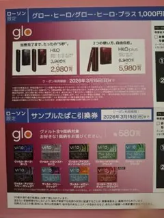 【ローソン限定】サンプルたばこ引換券☆ヴァルト(glo HILO専用)