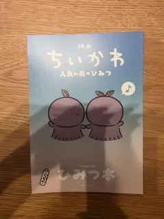 映画ちいかわ 人魚の島のひみつ 入場者特典 ひみつ本