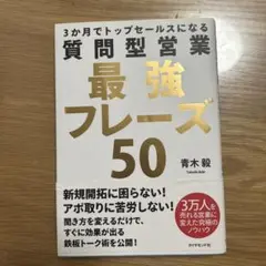 3か月でトップセールスになる 質問型営業最強フレーズ50