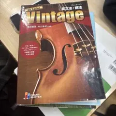 ビンテージ