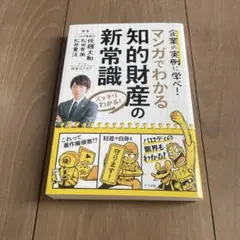 マンガでわかる　知的財産の新常識　本