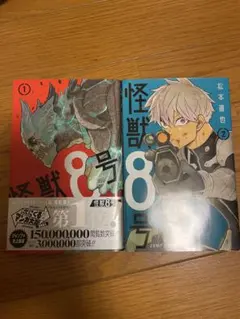 怪獣8号 1巻 2巻 セット