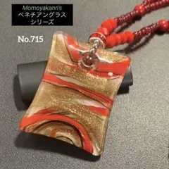 ベネチアングラスシリーズ訳あり　No.715 赤、黒、金、マーブル模様