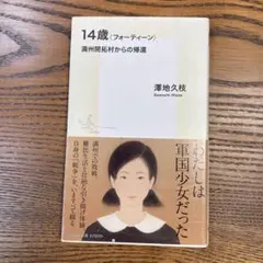 14歳 (フォーティーン) 満州開拓村からの帰還　澤地久枝