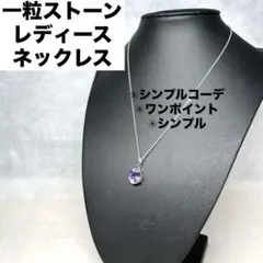 【洒落】一粒ストーン レディース シンプルネックレス