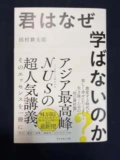 君はなぜ学ばないのか?