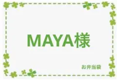 MAYA様専用　オーダー　ハンドメイド　お弁当袋