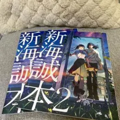 新海誠本2  【2冊セット】