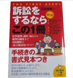 訴訟をするならこの１冊　古本　新品同様