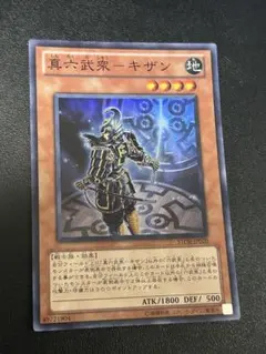 遊戯王 真六武衆キザン スーパー STOR