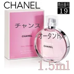 CHANEL香水☆シャネル チャンスオータンドゥルEDT【1.5ml】19
